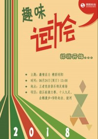 與世界杯共澎湃 | 同陽科技2018年趣味運(yùn)動會即將震撼來襲，點(diǎn)燃運(yùn)動精神！