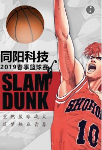 重燃籃球戰(zhàn)火 筑夢(mèng)熱血青春 | 同陽(yáng)科技2019春季籃球賽，等你來(lái)戰(zhàn)！