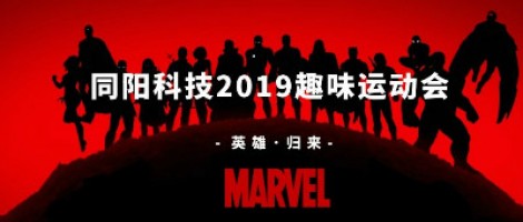 同陽科技2019趣味運(yùn)動(dòng)會(huì) ，花樣玩法等你來！