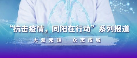防疫，也要防“抑” | 同陽為您奉上一份“心理防疫指南”