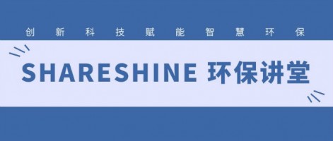 SHARESHINE 環(huán)保講堂 | 如何利用水質(zhì)監(jiān)測生態(tài)網(wǎng)為水環(huán)境監(jiān)測注入新動力？
