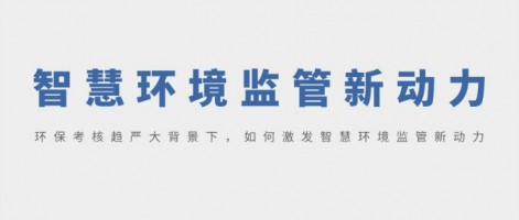 SHARESHINE 環(huán)保講堂 | 環(huán)?？己粟厙?yán)大背景下，如何激發(fā)智慧環(huán)境監(jiān)管新動力？