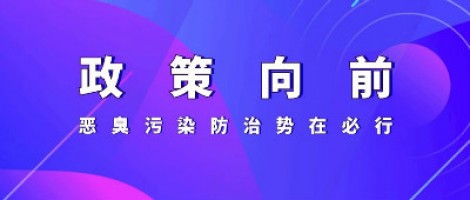 惡臭專題報道 | 政策向前，惡臭污染防治勢在必行！