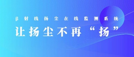 打造揚塵監(jiān)測利器，助力打贏藍天保衛(wèi)戰(zhàn)