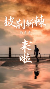 同陽科技版“披荊斬棘的哥哥”，來了~