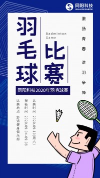 同陽科技2020年職工羽毛球賽開始報名了，約嗎？
