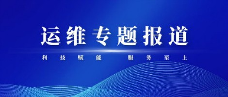 運(yùn)維專題報(bào)道 | 污染源監(jiān)測(cè)設(shè)備動(dòng)態(tài)管控平臺(tái)，讓運(yùn)維更高效