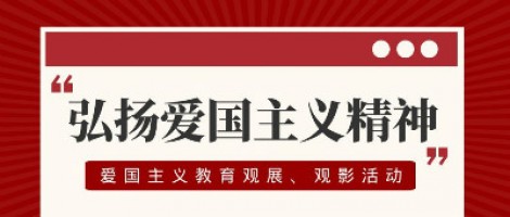 同陽(yáng)科技工會(huì)組織開展愛國(guó)主義教育觀展、觀影活動(dòng)