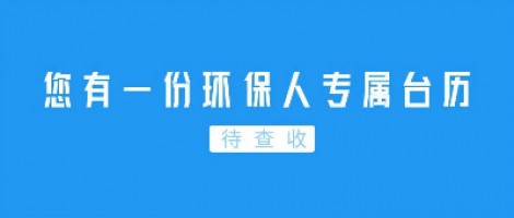 Hey | 您有一份環(huán)保人專屬臺歷待查收！