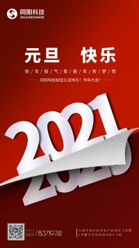 同陽科技祝您元旦快樂！牛年大吉！