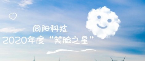 同陽(yáng)科技2020年度“笑臉之星”評(píng)選結(jié)果新鮮出爐！