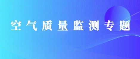 同陽科技惡臭在線監(jiān)測系統(tǒng)助力石化行業(yè)實現(xiàn)藍天、碧水攻堅戰(zhàn)