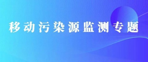 重磅出擊！同陽(yáng)科技OBD在線監(jiān)測(cè)解決方案推動(dòng)柴油貨車污染物的精細(xì)化管控