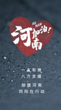 一方有難，八方支援 | 馳援河南，同陽(yáng)在行動(dòng)！