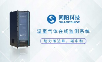 新品發(fā)布丨同陽(yáng)科技固定污染源溫室氣體在線監(jiān)測(cè)方案助力實(shí)現(xiàn)“碳達(dá)峰、碳中和”