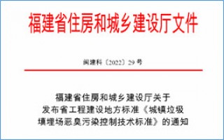 福建省此項(xiàng)惡臭污染防治技術(shù)標(biāo)準(zhǔn)發(fā)布，2023年4月1日起實(shí)施！