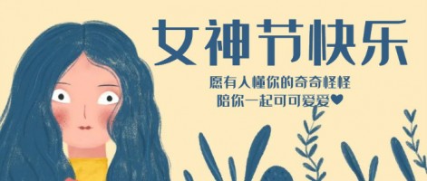 致每一位閃亮的你，女神節(jié)快樂(lè)！